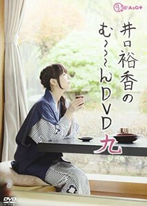 井口裕香のむ~~~ん ⊂( ^ω^)⊃ DVD きゅー　(shin