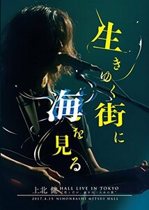 上北 健 HALL LIVE IN TOKYO ”僕と君が、前を向くための歌” ー生きゆく街に海を見るー [DVD]　(shin
