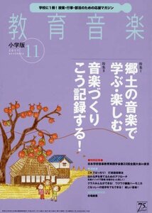 教育音楽小学版 2017年11月号　(shin