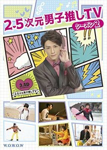 2.5次元男子推しTV シーズン2 Blu-ray BOX　(shin