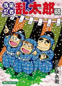 落第忍者乱太郎 コミック 全65巻セット　(shin