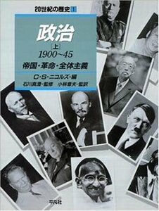 20世紀の歴史 第1巻 政治 上 1990~45　(shin