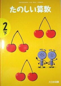 たのしい算数 2下 [平成23年度採用]　(shin