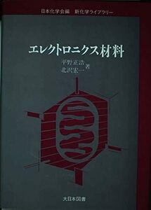 エレクトロニクス材料 (新化学ライブラリー)　(shin