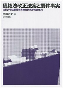 債権法改正法案と要件事実 法科大学院要件事実教育研究所報第15号 (法科大学院要件事実教育研究所報 第 15号)　(shin