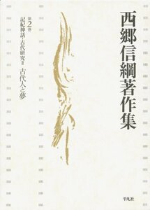 記紀神話・古代研究? 古代人と夢 (西郷信綱著作集)　(shin