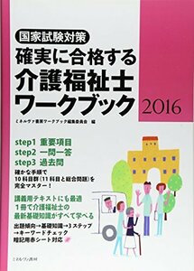 確実に合格する 介護福祉士ワークブック2016　(shin