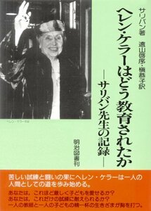 ヘレン・ケラーはどう教育されたか―サリバン先生の記録　(shin