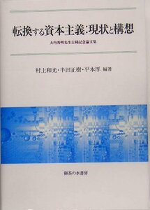 転換する資本主義:現状と構想―大内秀明先生古稀記念論文集　(shin