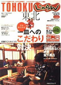 東北 20032004年版 (じゃらんガイドブックシリーズ 309 クチコミじゃらんシリーズ 301)　(shin