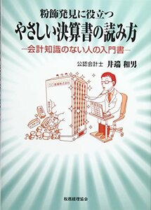 やさしい決算書の読み方-会計知識のない人の入門書-: 粉飾発見に役立つ　(shin