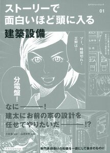 ストーリーで面白いほど頭に入る建築設備 (エクスナレッジムック ストーリーで面白いほど頭に入る 1)　(shin