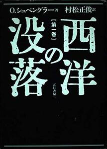 西洋の没落―世界史の形態学の素描〈第1巻〉形態と現実と　(shin