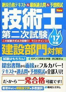 絶対合格テキスト&最新過去問 技術士第二次試験建設部門対策'17年版　(shin