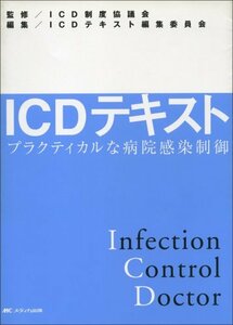 ICDテキスト―プラクティカルな病院感染制御　(shin