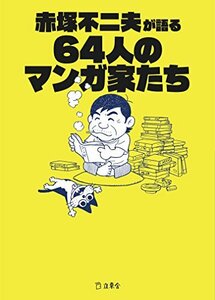 赤塚不二夫が語る64人のマンガ家たち (立東舎文庫)　(shin