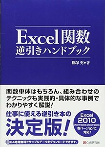 Excel関数逆引きハンドブック　(shin