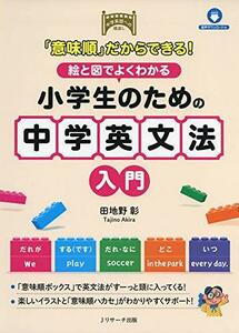 「意味順」だからできる! 絵と図でよくわかる 小学生のための中学英文法入門　(shin