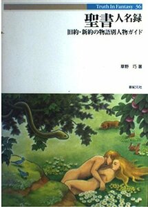 聖書人名録―旧約・新約の物語別人物ガイド (Truth In Fantasy)　(shin