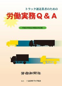 トラック運送業者のための労働実務Q&A　(shin