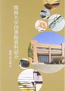 関西大学図書館資料紹介　(shin