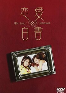 恋愛白書 3枚組セット [DVD]　(shin