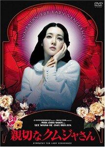 親切なクムジャさん プレミアム・エディション [DVD]　(shin