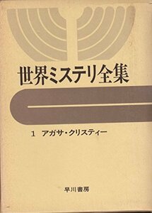 世界ミステリ全集〈1〉アガサ・クリスティー (1972年)　(shin