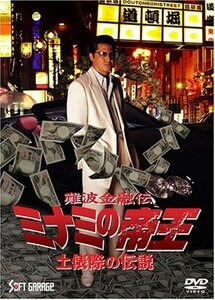 難波金融伝 ミナミの帝王(60) 土俵際の伝説 [DVD]　(shin