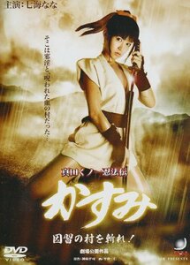 真田くノ一忍法伝 かすみ 因習の村を斬れ! [DVD]　(shin