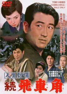 人生劇場 続 飛車角 [DVD]　(shin