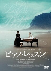 ピアノ・レッスン DVD HDリマスター版　(shin