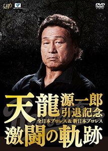 天龍源一郎引退記念 全日本プロレス&新日本プロレス激闘の軌跡 DVD-BOX (6枚組)　(shin