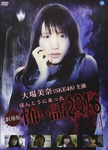 劇場版 ほんとうにあった怖い話 2016 [DVD]　(shin