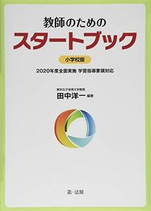 教師のためのスタートブック 小学校版 2020年度全面実施 学習指導要領対応　(shin