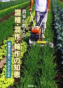 農家が教える混植・混作・輪作の知恵―病害虫が減り、土がよくなる　(shin