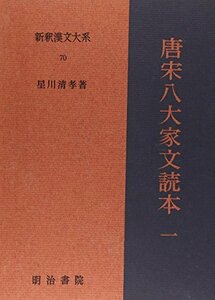 唐宋八大家文読本1 新釈漢文大系(70)　(shin