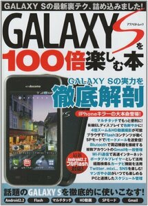 GALAXY Sを100倍楽しむ本―最新Android2.2Full Flash対応! ギャラクシーSの実力を徹底解説 (アスペクトムッ　(shin