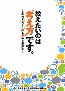 教えたいのは「考え方」です。―思考力を活かす・広げる・深める授業改善　(shin