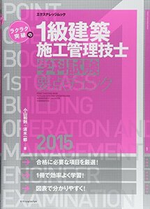 ラクラク突破の1級建築施工管理技士[学科試験]要点チェック2015 (エクスナレッジムック)　(shin