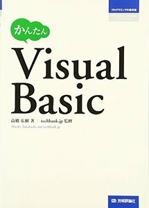 かんたんVisualBasic (プログラミングの教科書)　(shin