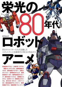 栄光の80年代ロボットアニメ (タツミムック)　(shin