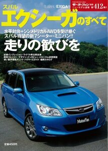 スバルエクシーガのすべて (モーターファン別冊 ニューモデル速報 第412弾)　(shin