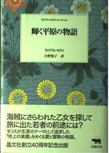 輝く平原の物語 (ウィリアム・モリスコレクション)　(shin