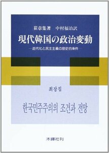 現代韓国の政治変動―近代化と民主主義の歴史的条件　(shin