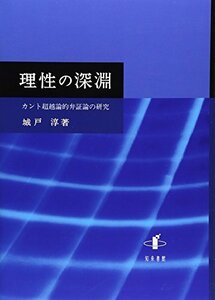 理性の深淵: カント超越論的弁証論の研究 (新潟大学人文学部研究叢書)　(shin