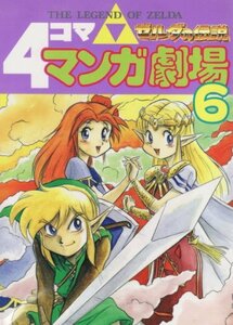 ゼルダの伝説4コママンガ劇場 6　(shin