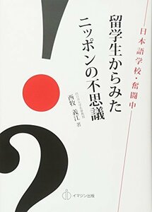 留学生からみたニッポンの不思議　(shin