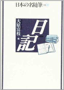 日本の名随筆 (別巻28) 日記　(shin