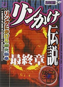 『リンかけ伝説』最終章―リングにかけろ研究読本 (漫画研究読本シリーズ)　(shin